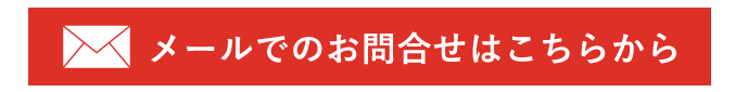 メールでのお問合せ